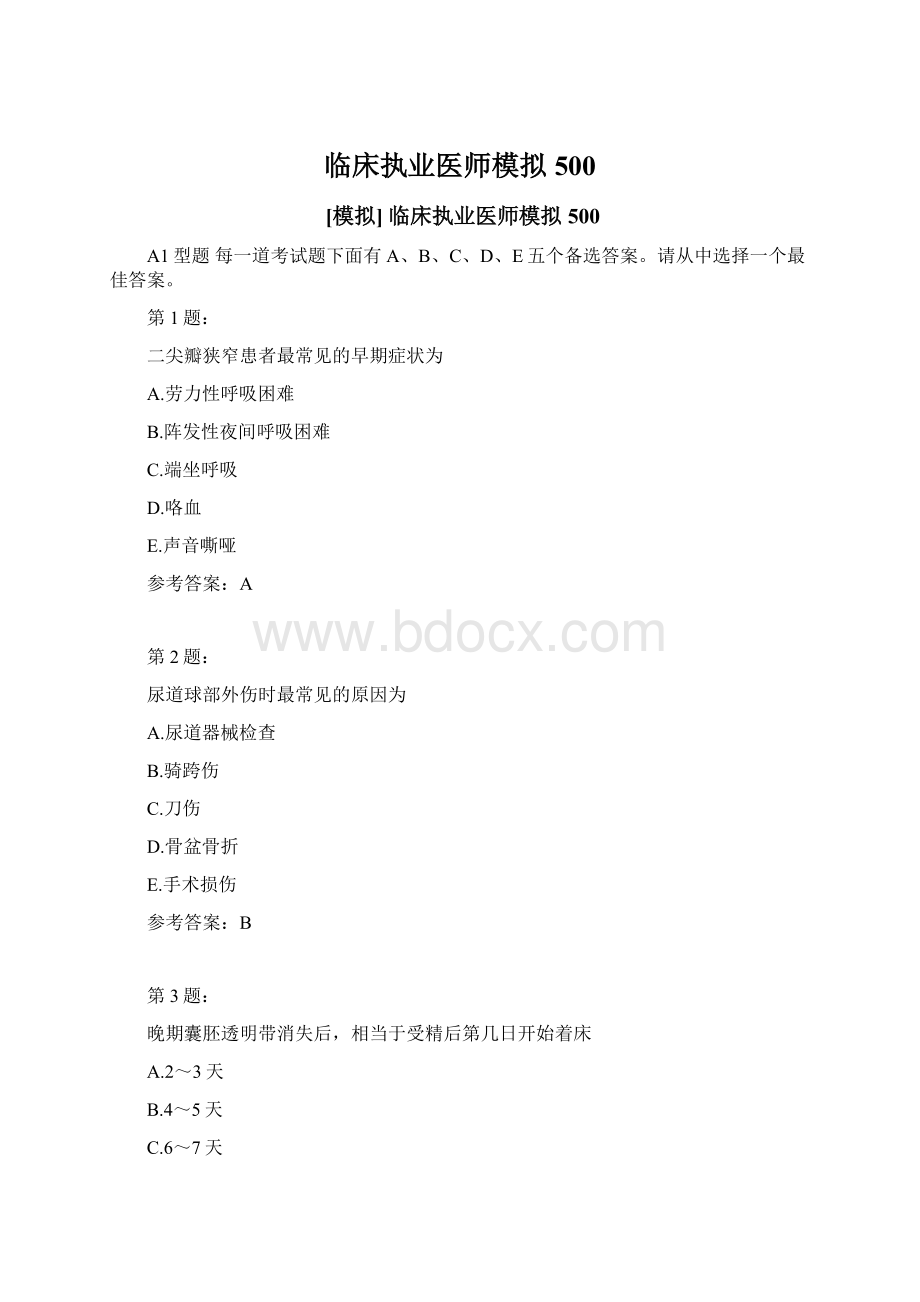 临床执业医师模拟500Word文档格式.docx_第1页