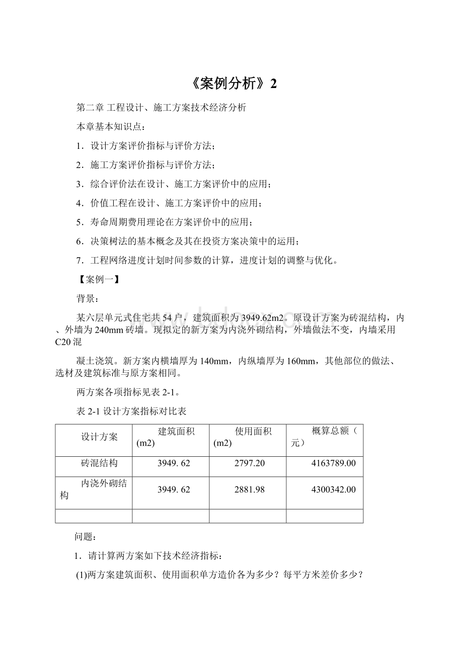 《案例分析》2文档格式.docx_第1页