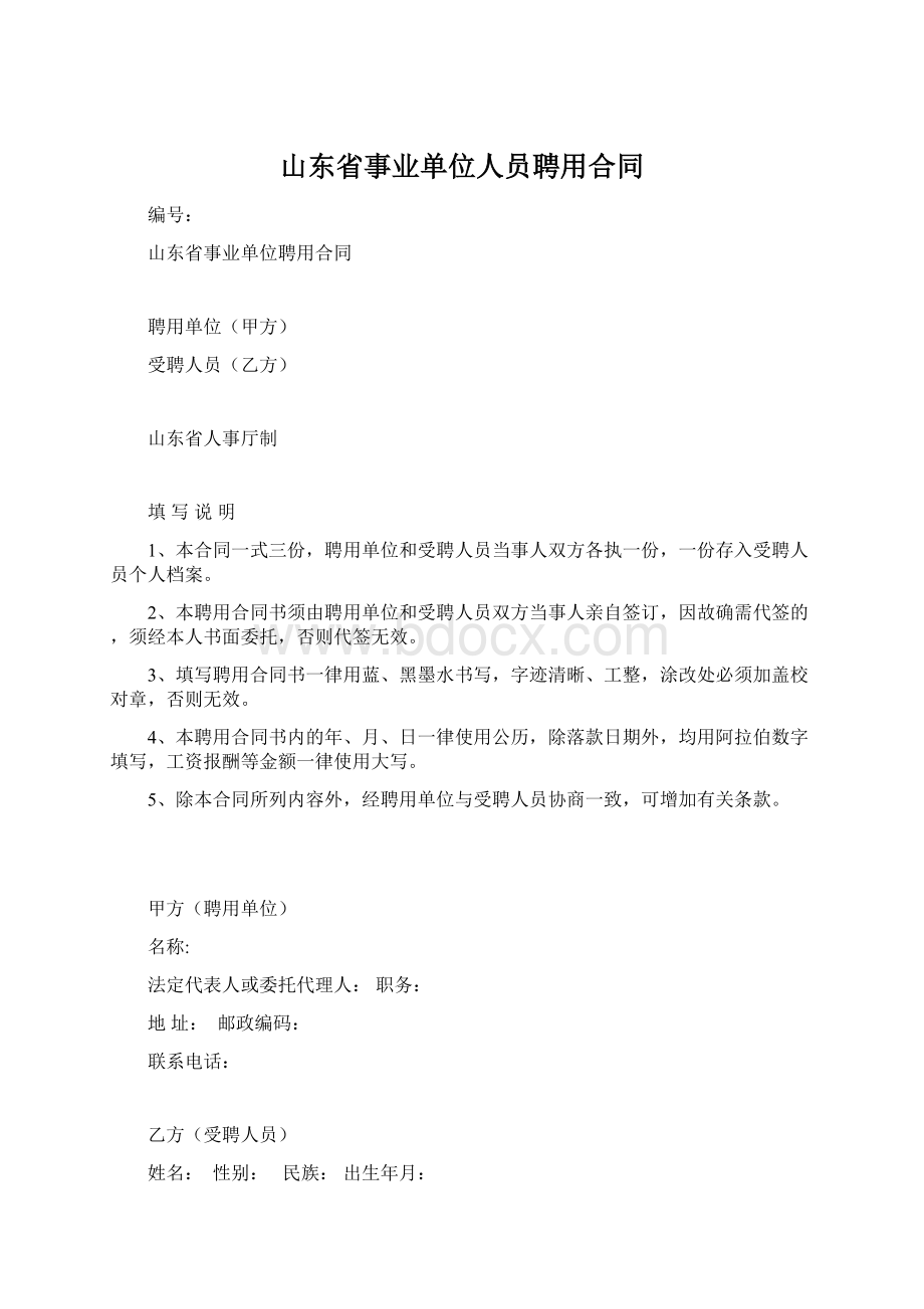 山东省事业单位人员聘用合同Word文件下载.docx_第1页