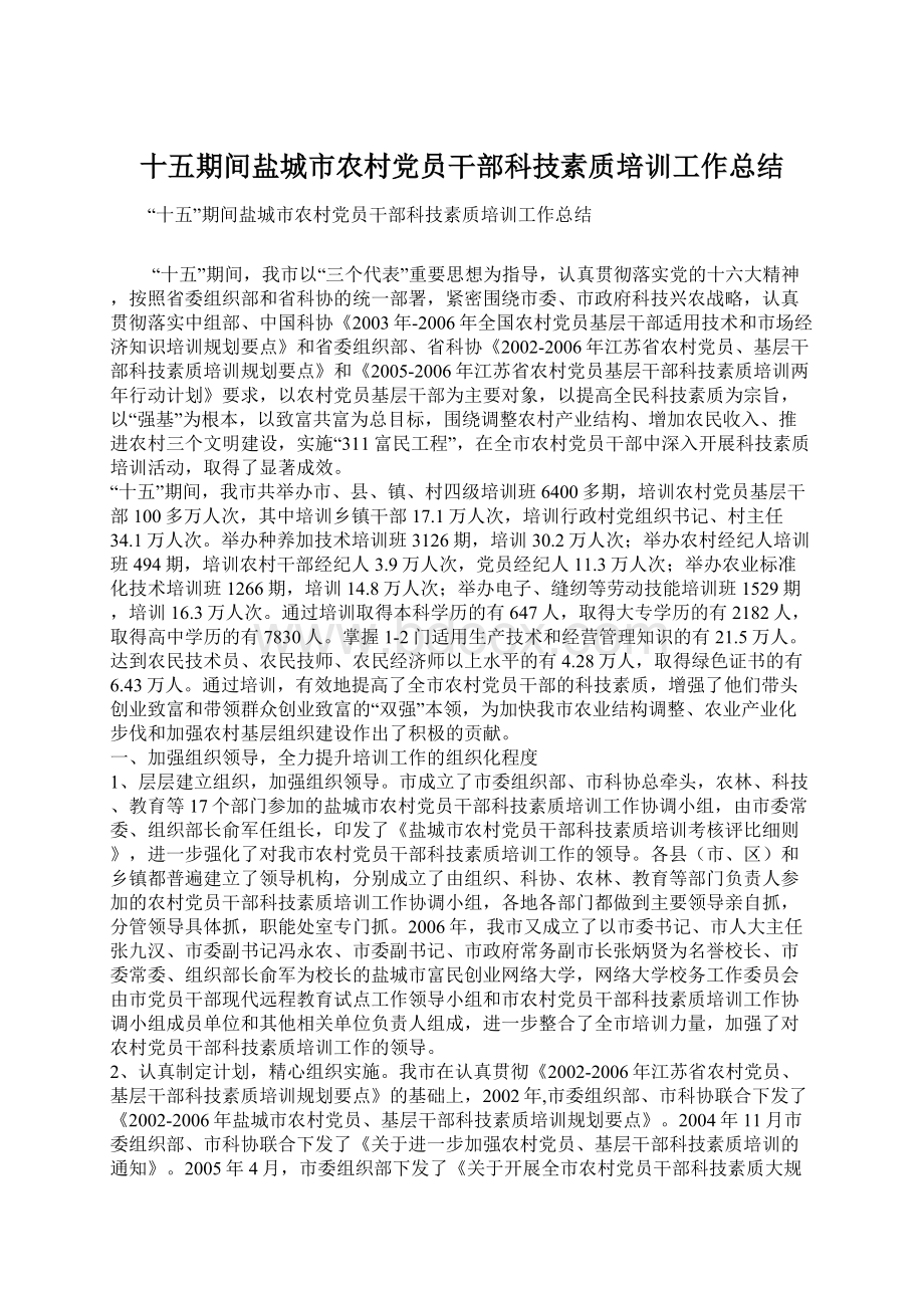 十五期间盐城市农村党员干部科技素质培训工作总结.docx_第1页