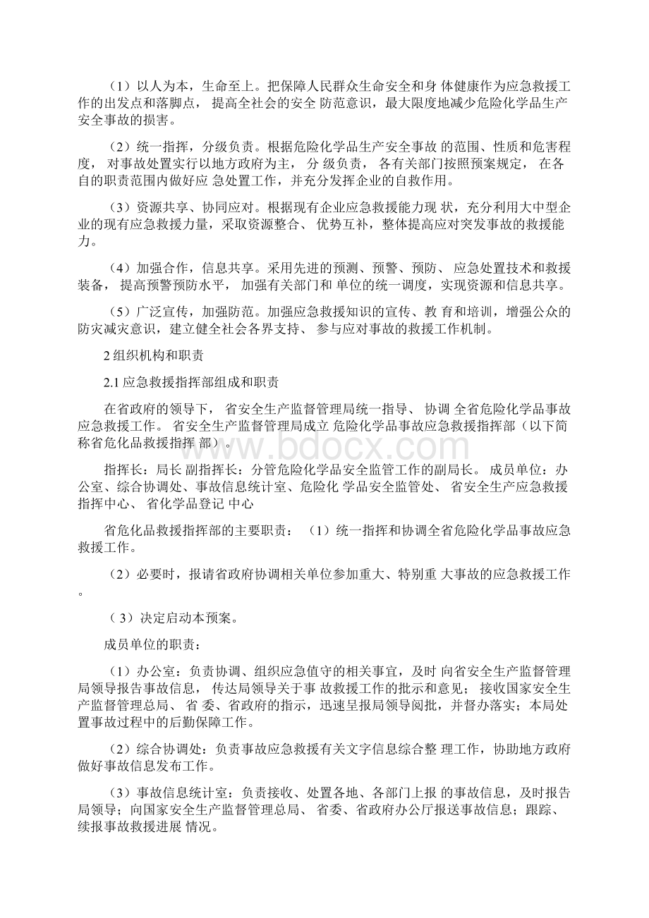 安徽省危险化学品生产安全事故应急救援预案Word文件下载.docx_第3页