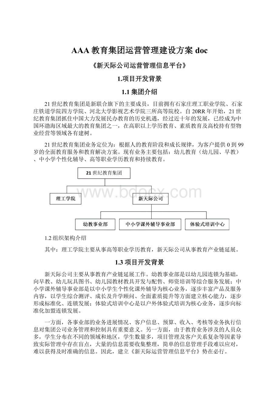 AAA教育集团运营管理建设方案docWord文档格式.docx