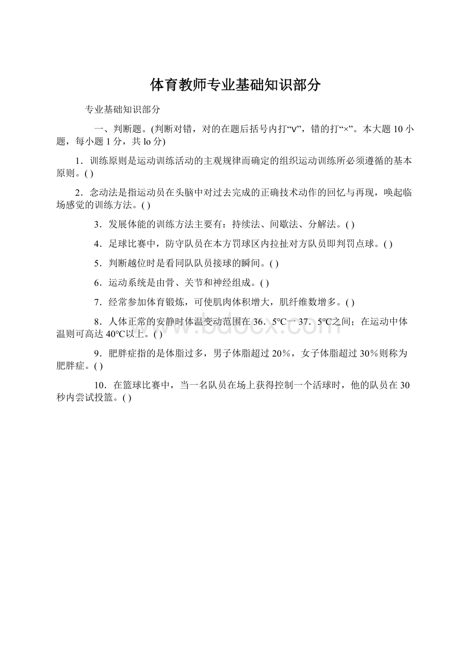 体育教师专业基础知识部分.docx