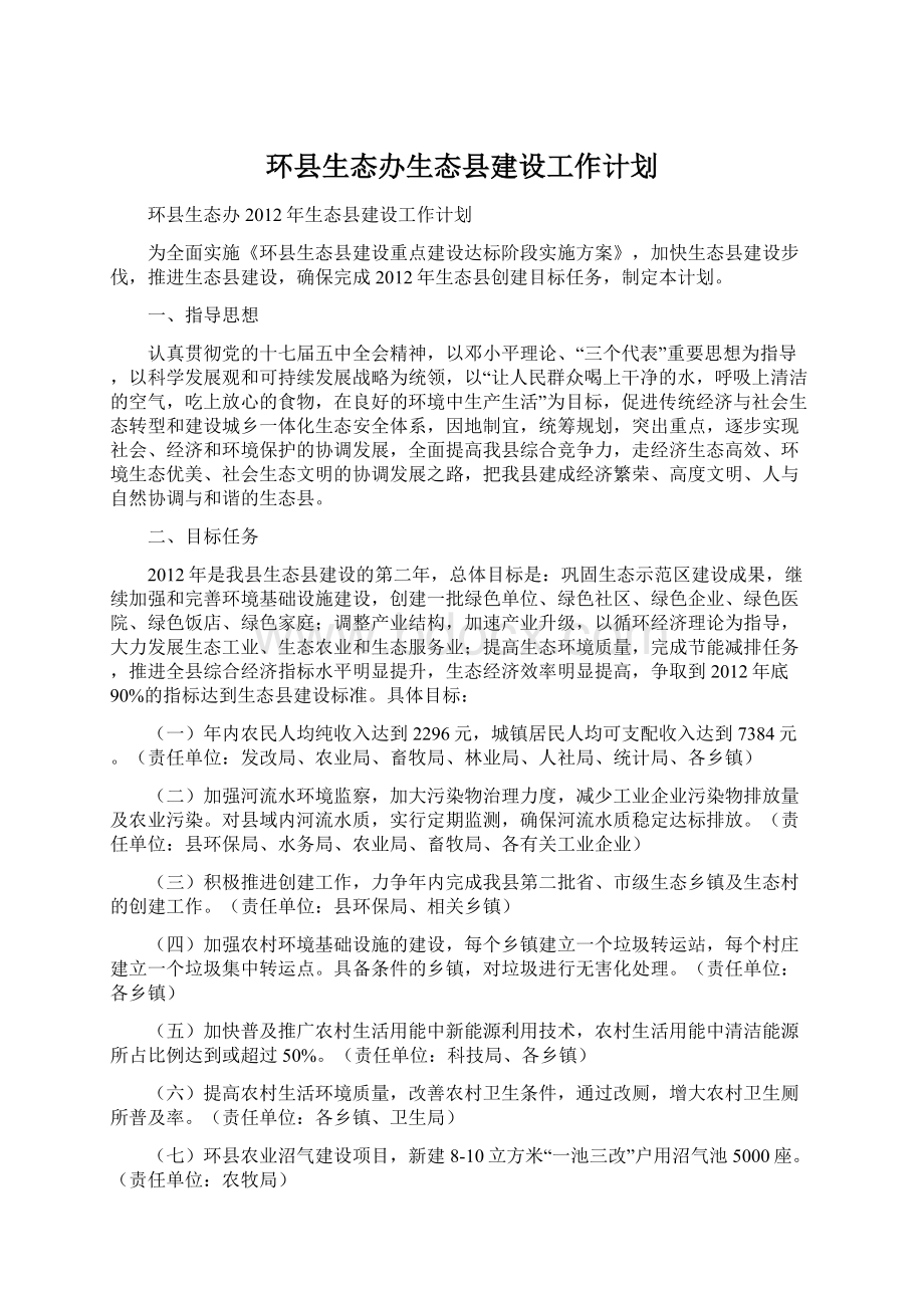 环县生态办生态县建设工作计划.docx