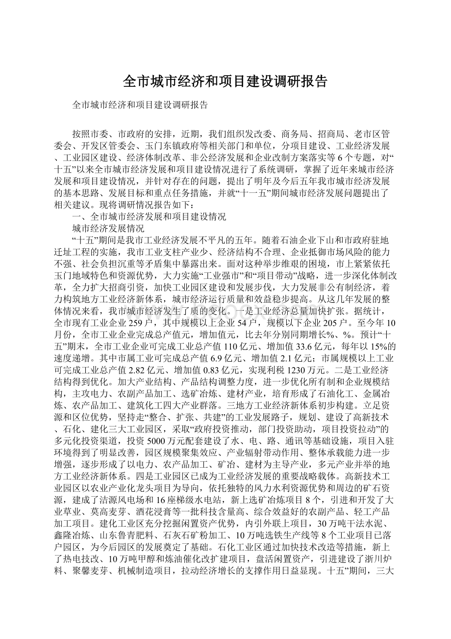 全市城市经济和项目建设调研报告Word文档下载推荐.docx