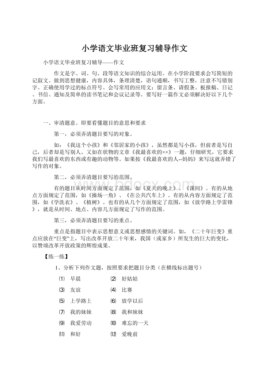 小学语文毕业班复习辅导作文Word文件下载.docx