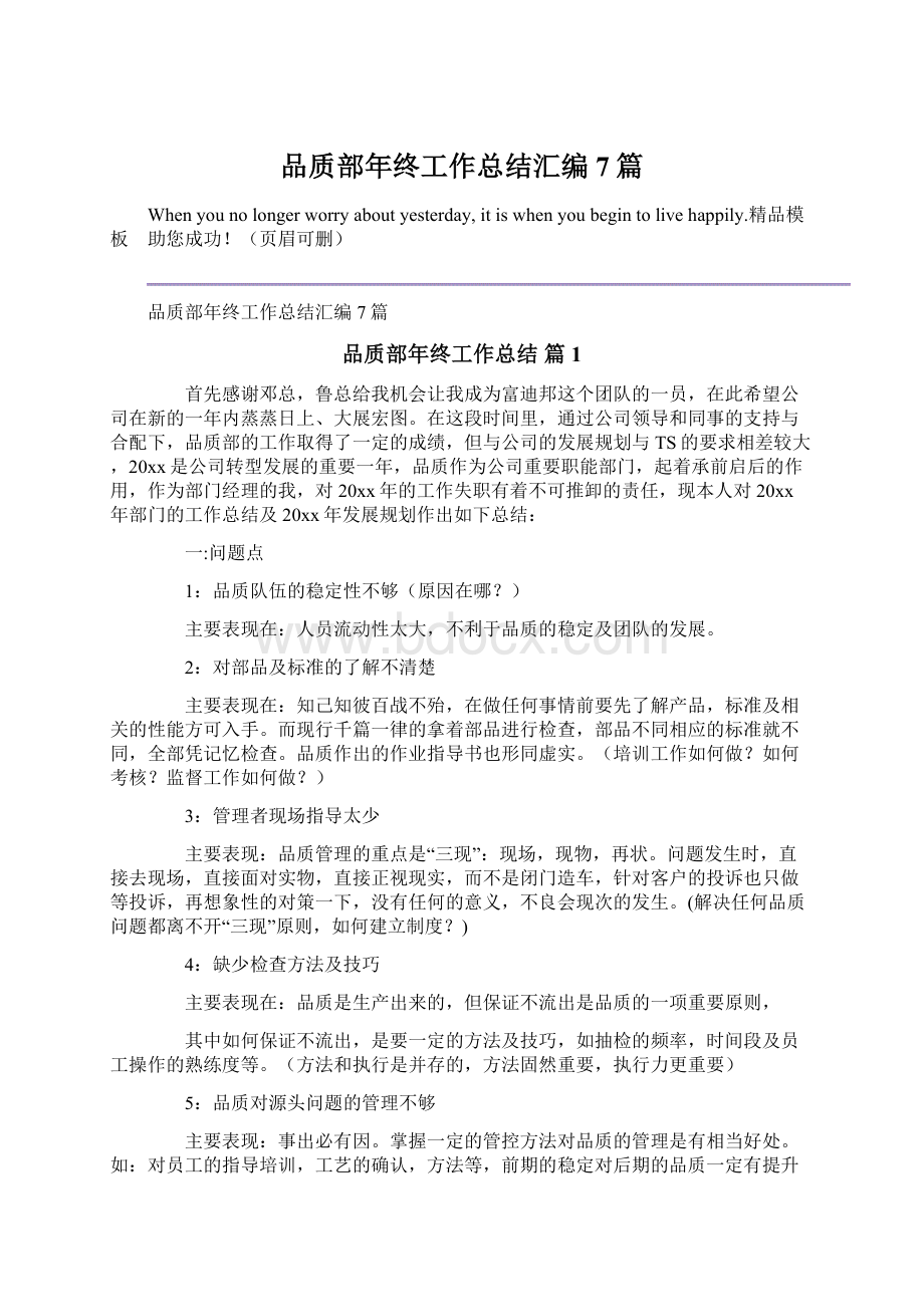 品质部年终工作总结汇编7篇Word格式文档下载.docx