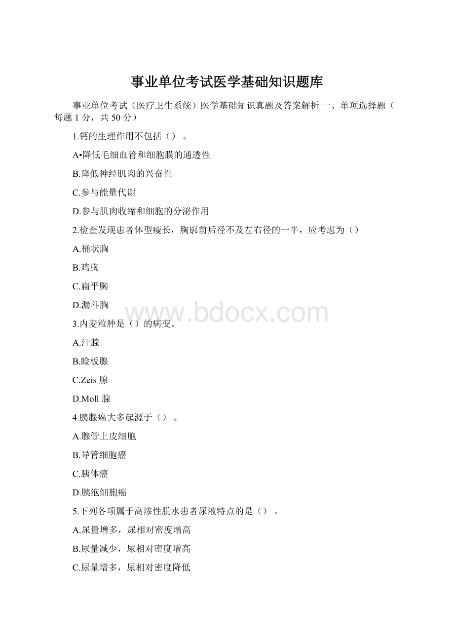 事业单位考试医学基础知识题库.docx_第1页