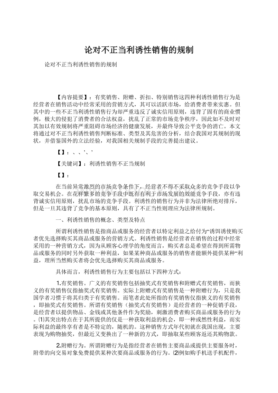 论对不正当利诱性销售的规制Word文档下载推荐.docx