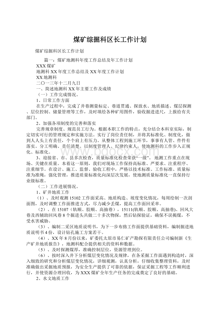 煤矿综掘科区长工作计划.docx_第1页