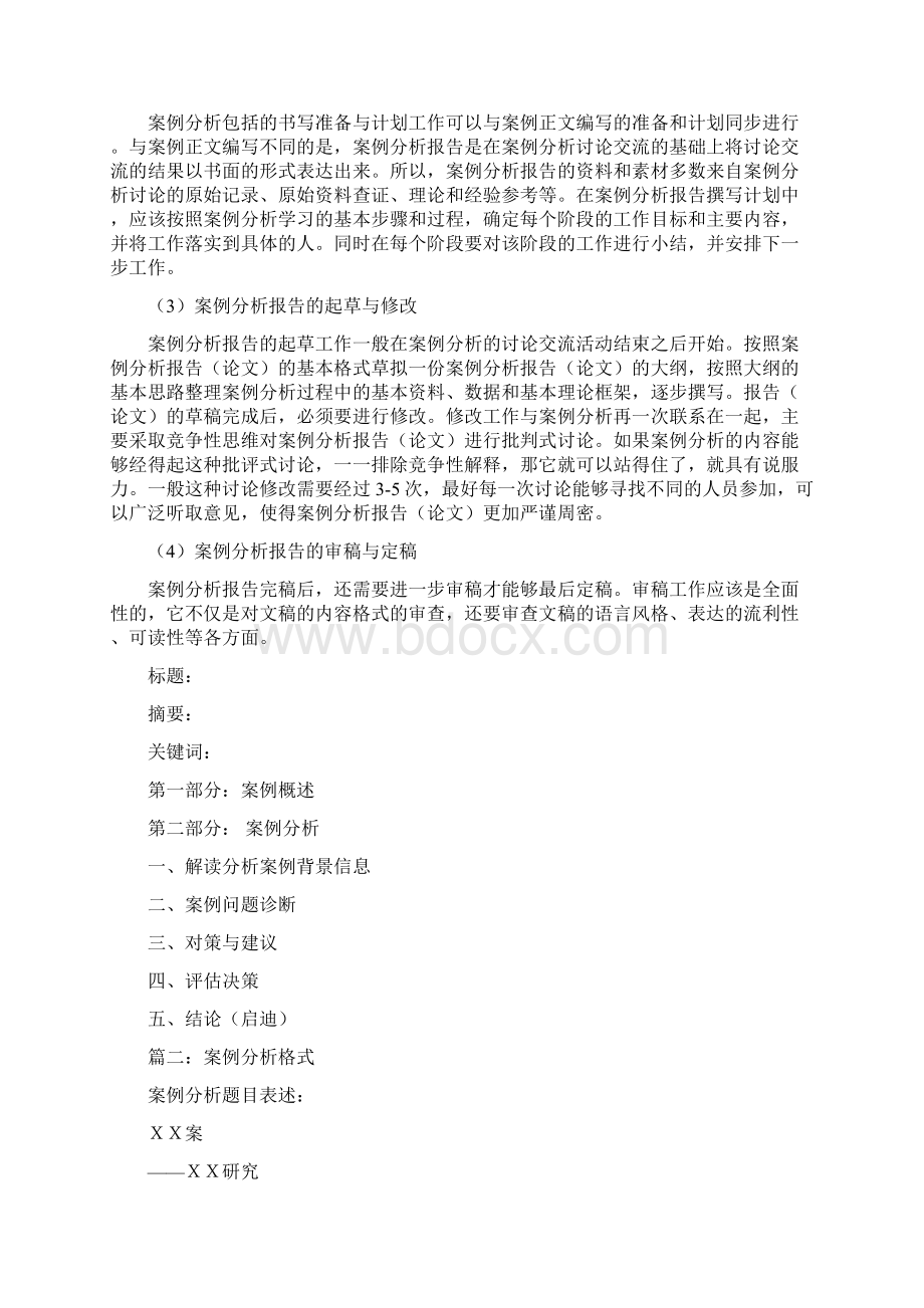 案例分析范文文档格式.docx_第2页