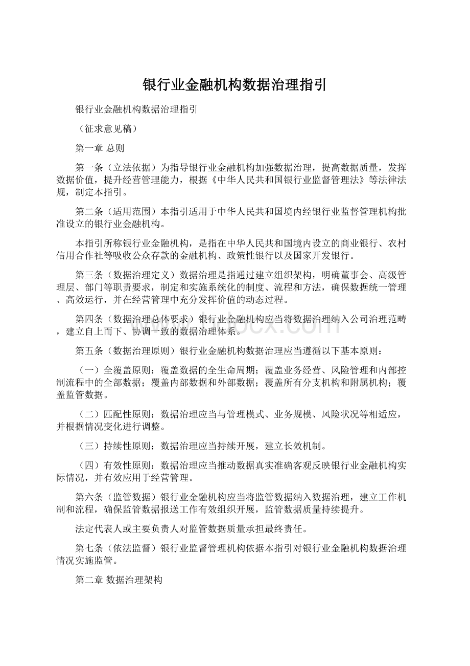 银行业金融机构数据治理指引Word文件下载.docx