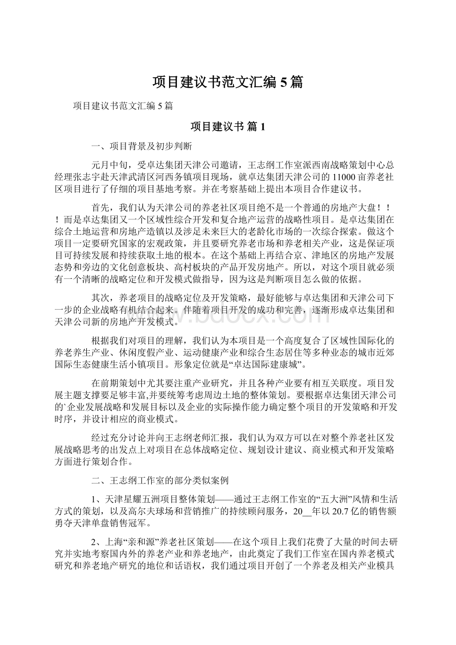 项目建议书范文汇编5篇文档格式.docx