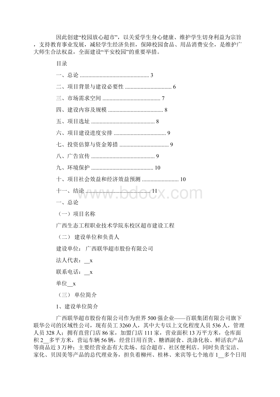 项目建议书范文汇编5篇.docx_第3页