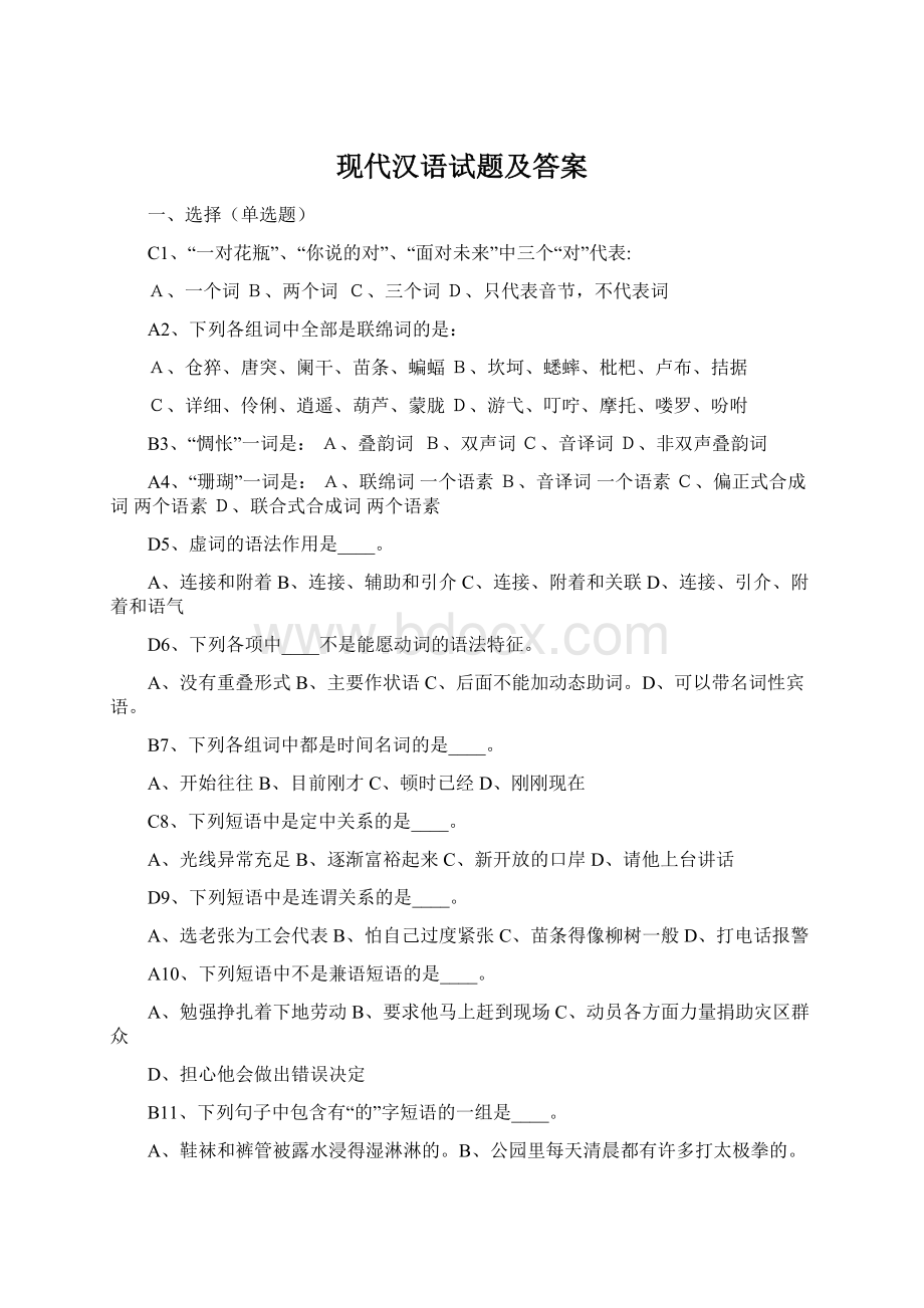 现代汉语试题及答案Word格式文档下载.docx