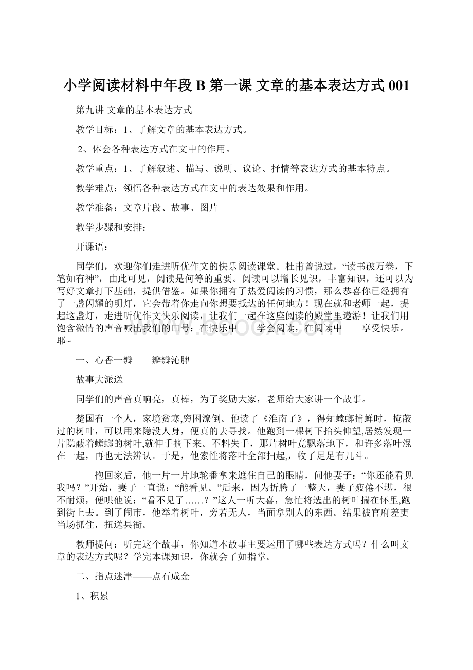 小学阅读材料中年段B 第一课 文章的基本表达方式001.docx_第1页