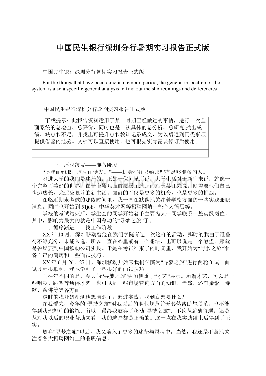 中国民生银行深圳分行暑期实习报告正式版.docx_第1页