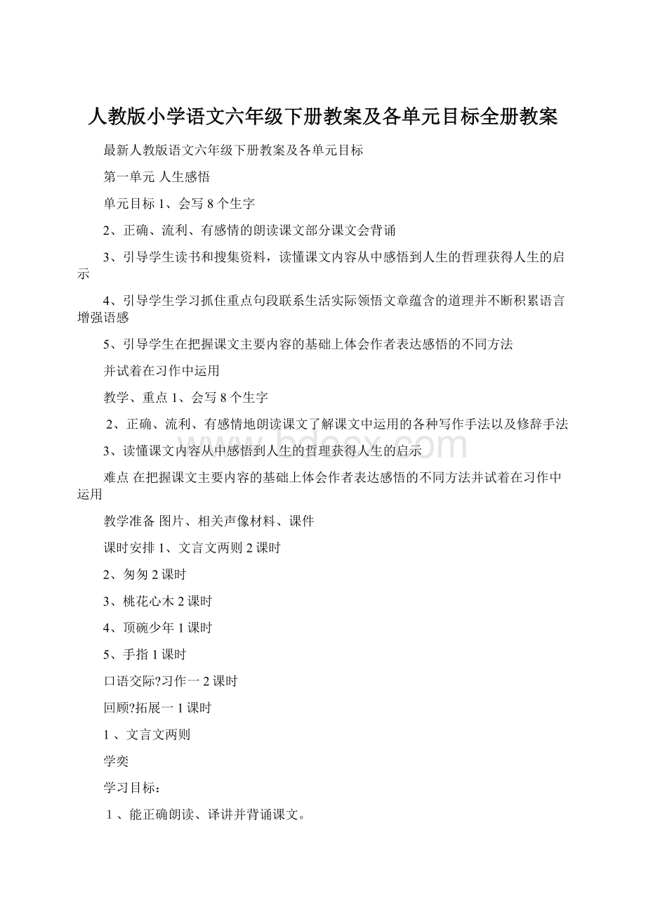 人教版小学语文六年级下册教案及各单元目标全册教案.docx_第1页