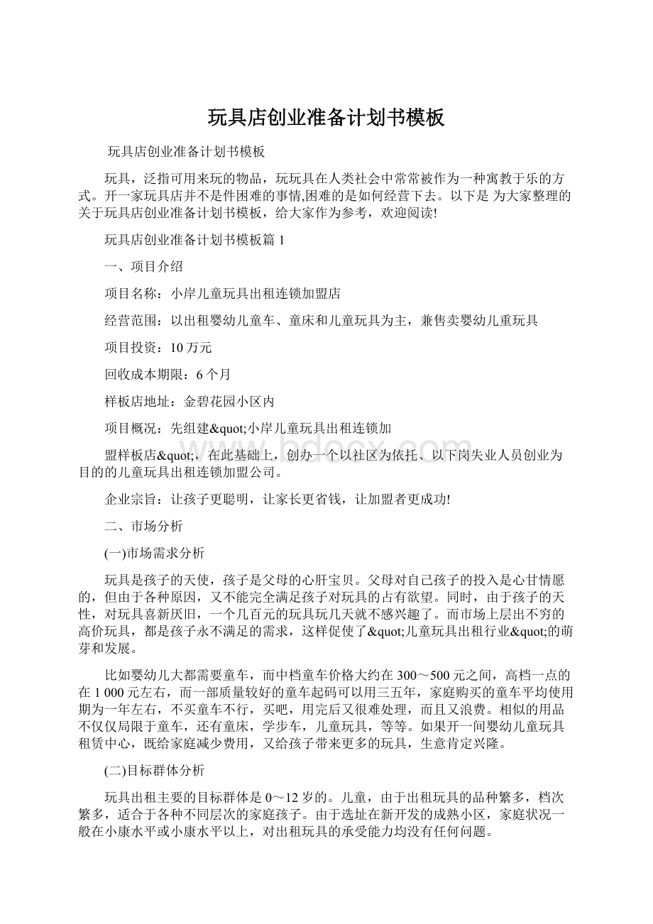 玩具店创业准备计划书模板文档格式.docx_第1页