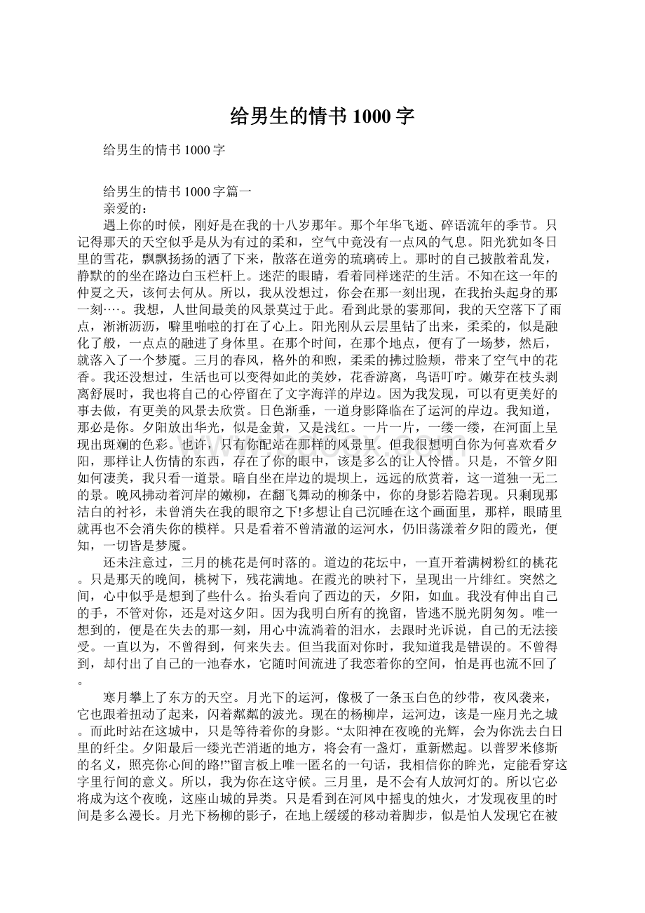 给男生的情书1000字Word格式.docx