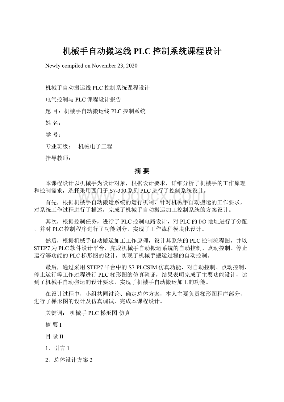 机械手自动搬运线PLC控制系统课程设计Word格式文档下载.docx