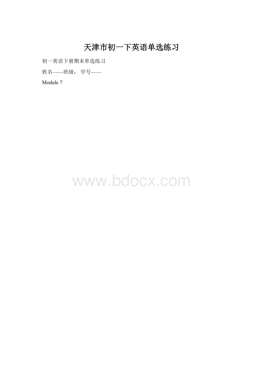 天津市初一下英语单选练习.docx_第1页