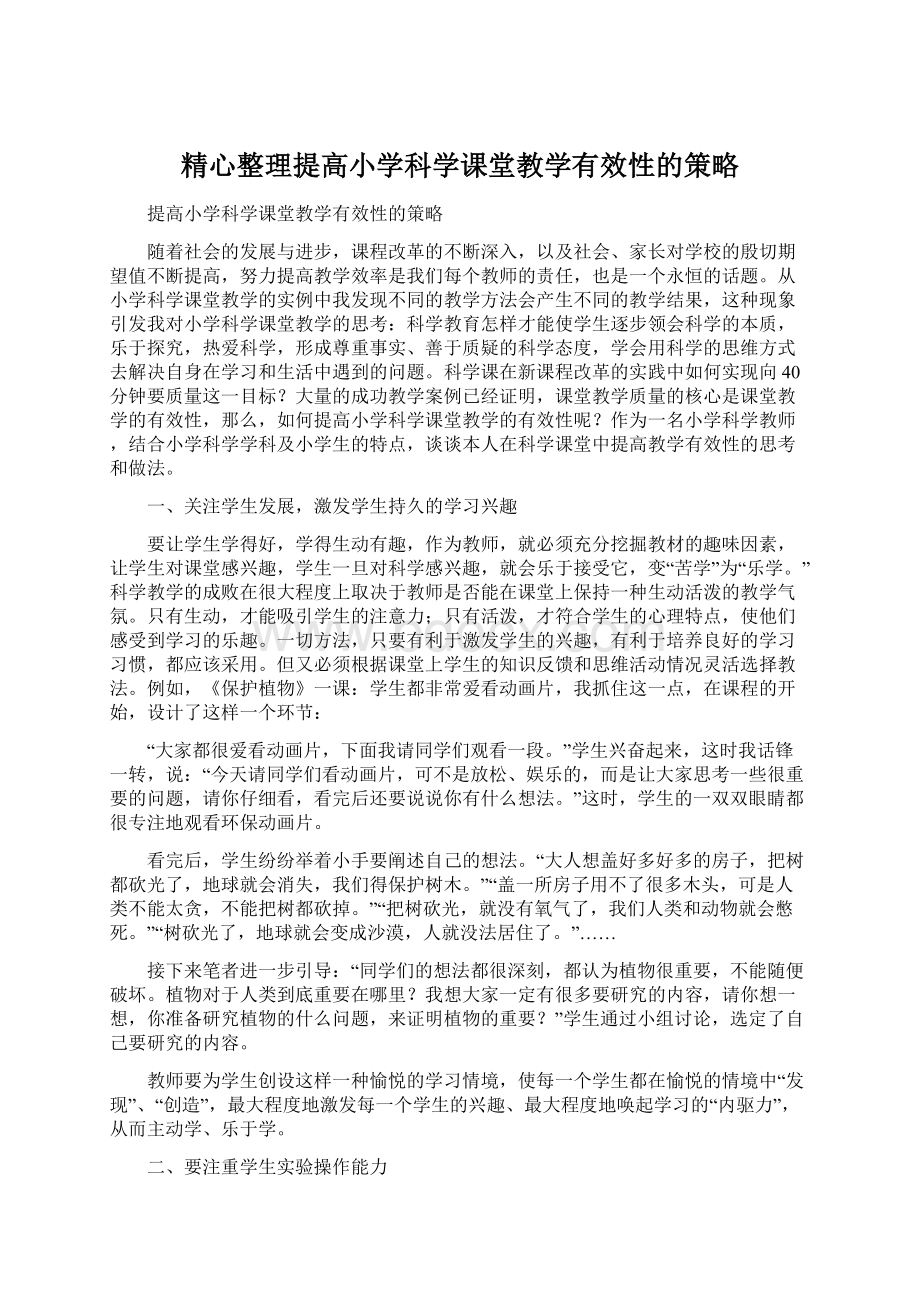 精心整理提高小学科学课堂教学有效性的策略Word格式.docx