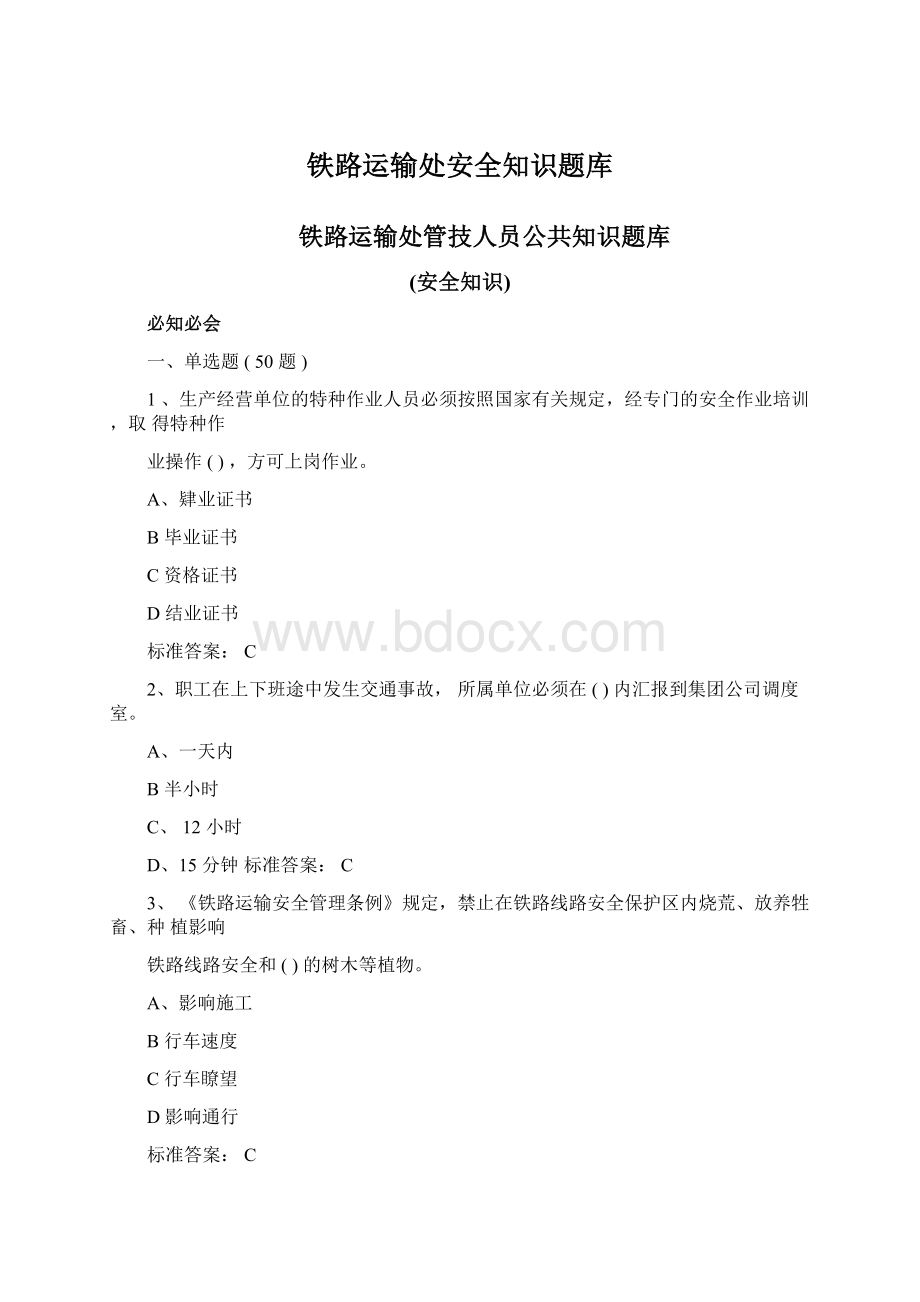 铁路运输处安全知识题库Word文档格式.docx