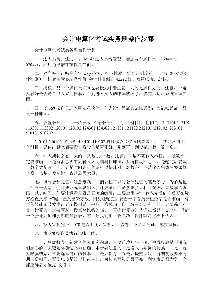 会计电算化考试实务题操作步骤文档格式.docx