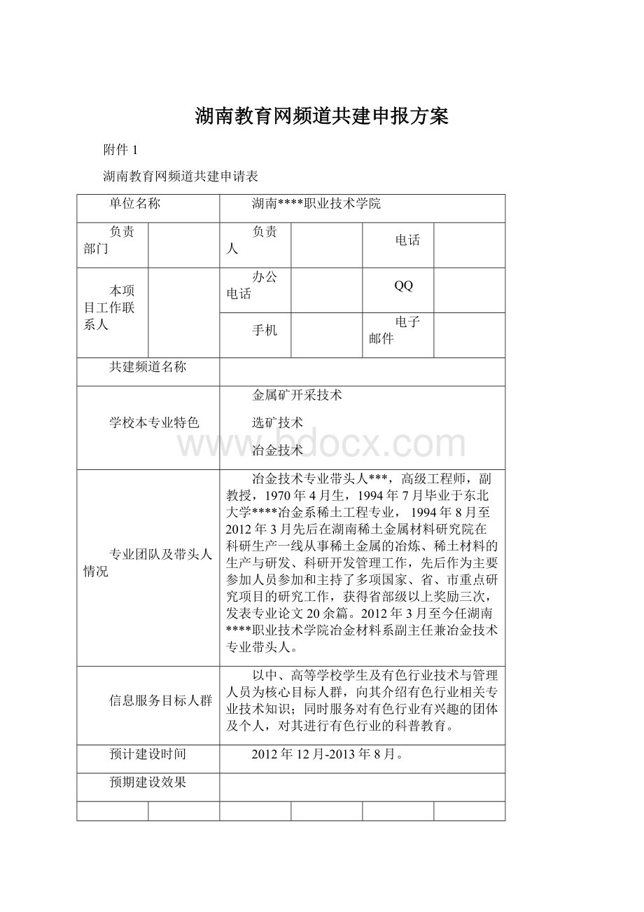 湖南教育网频道共建申报方案.docx