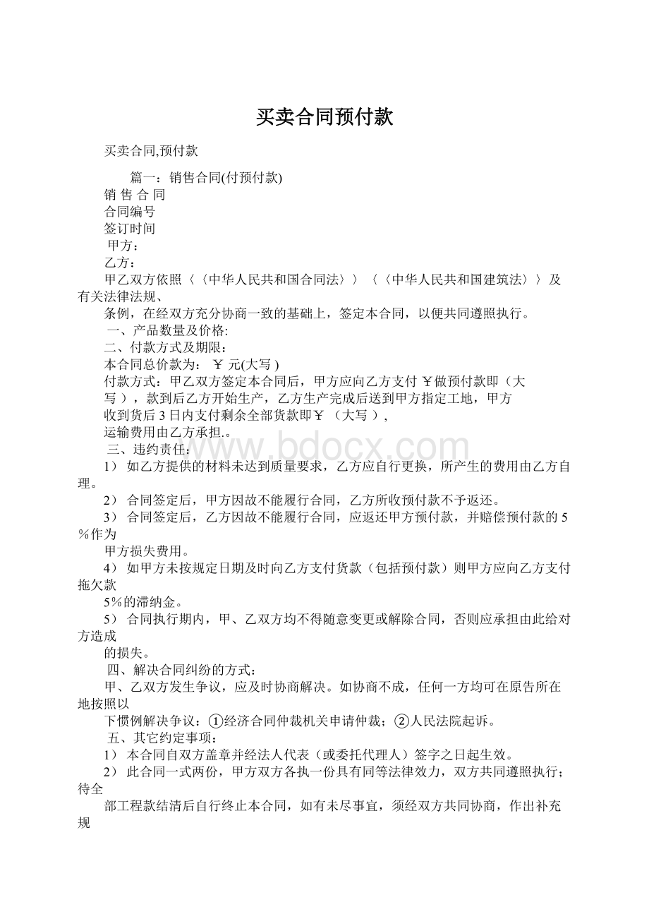 买卖合同预付款.docx_第1页