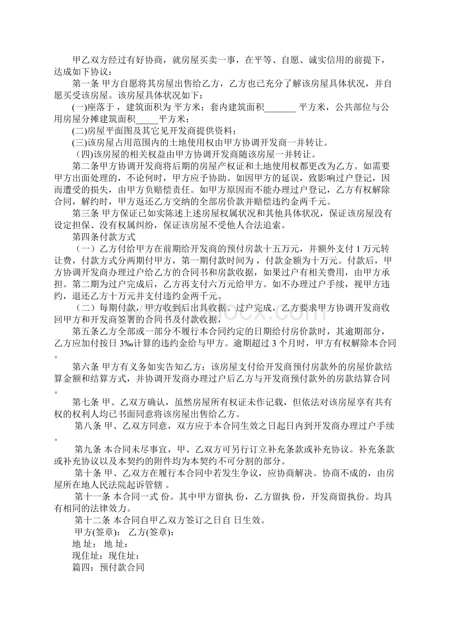 买卖合同预付款文档格式.docx_第3页