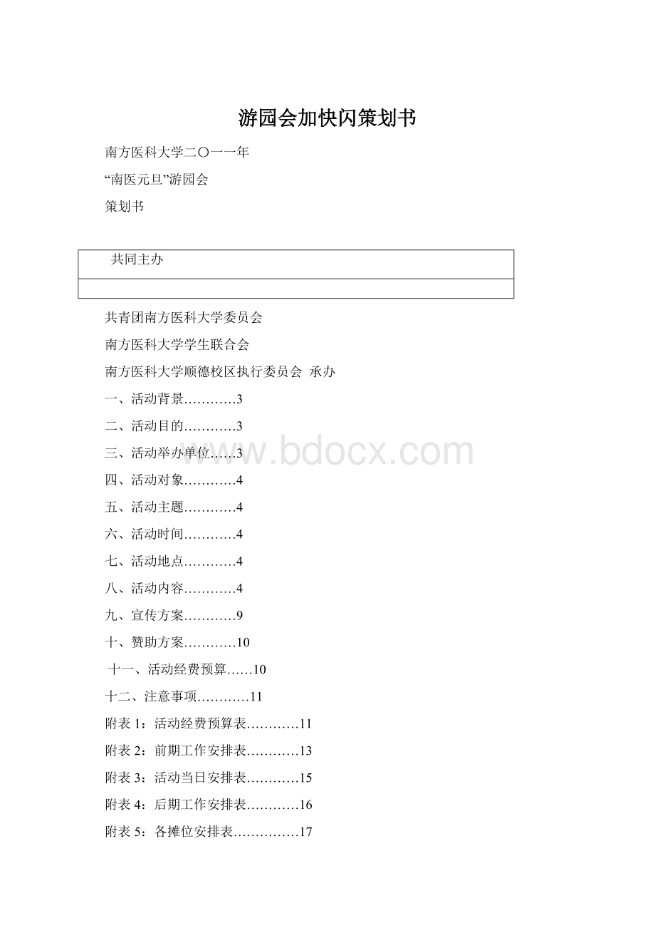 游园会加快闪策划书Word格式.docx