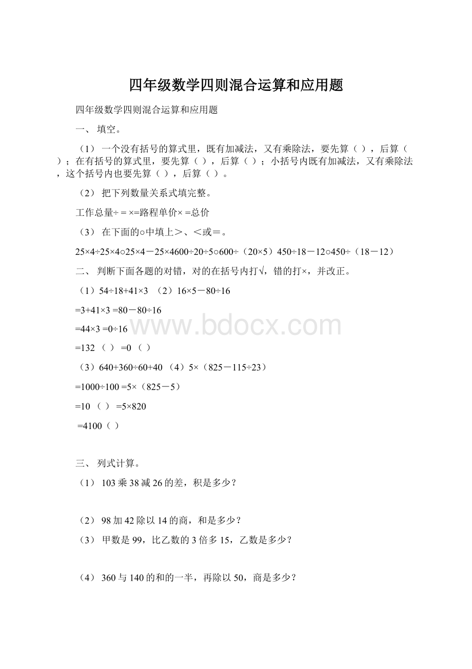 四年级数学四则混合运算和应用题.docx_第1页