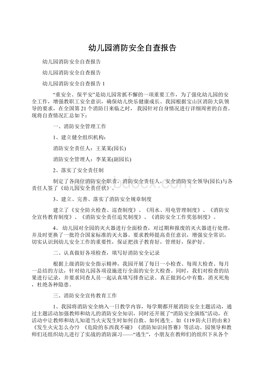 幼儿园消防安全自查报告Word文档下载推荐.docx_第1页