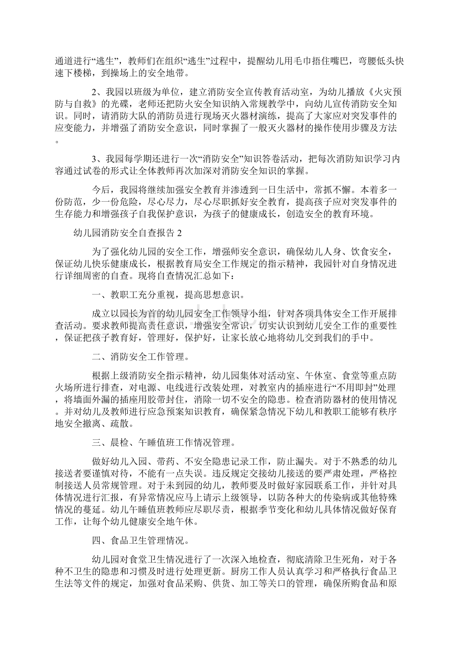 幼儿园消防安全自查报告Word文档下载推荐.docx_第2页