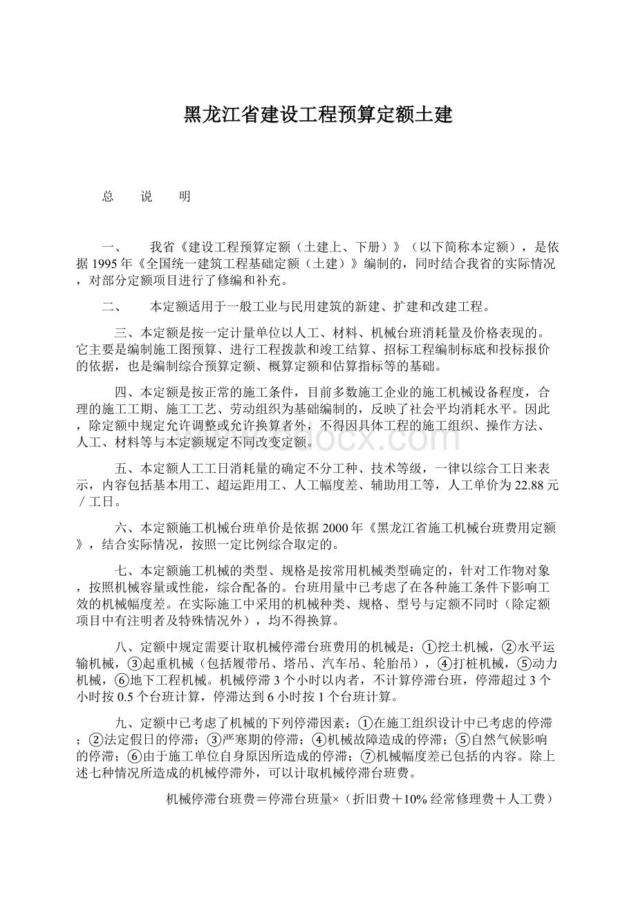 黑龙江省建设工程预算定额土建.docx