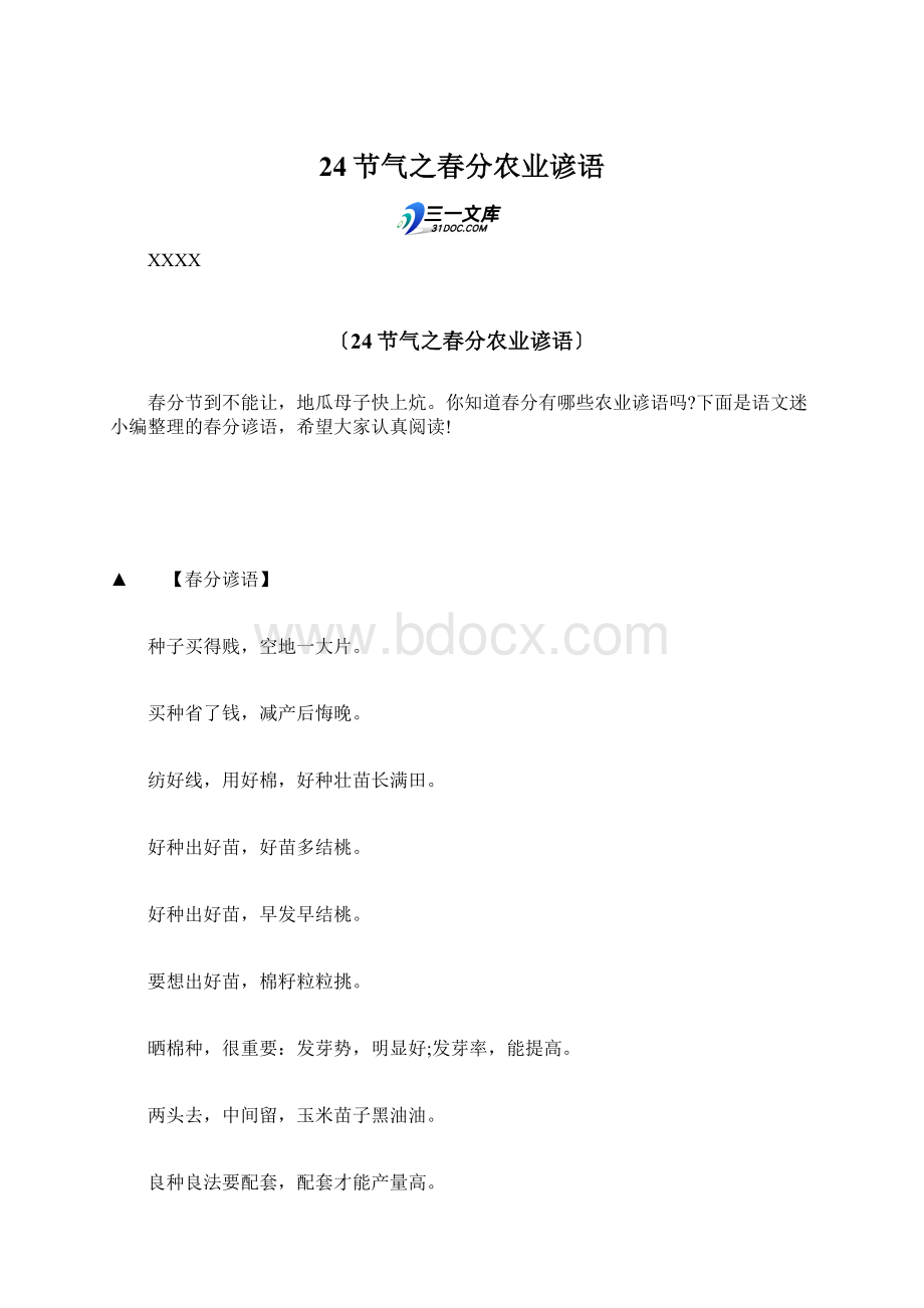 24节气之春分农业谚语Word格式.docx_第1页