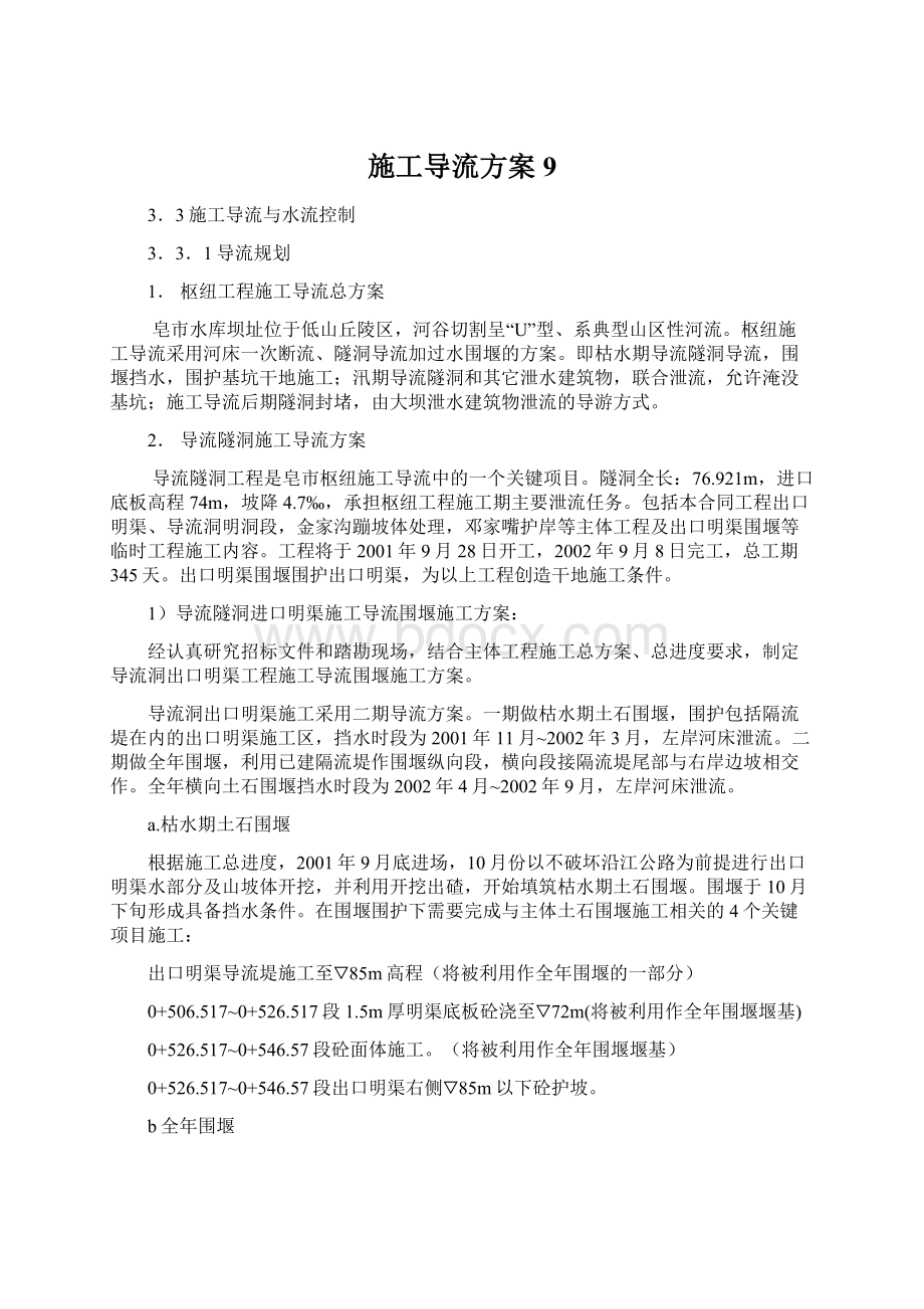 施工导流方案9Word文档格式.docx