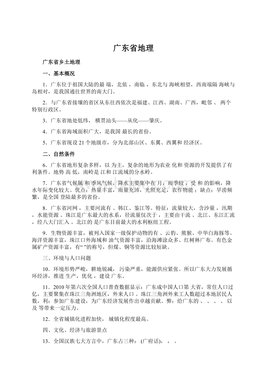 广东省地理Word下载.docx_第1页