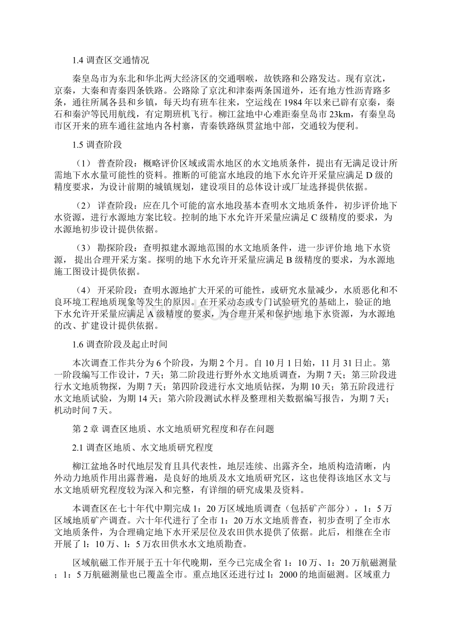 整理秦皇岛柳江盆地水源地水文地质勘察设计报告文档格式.docx_第2页