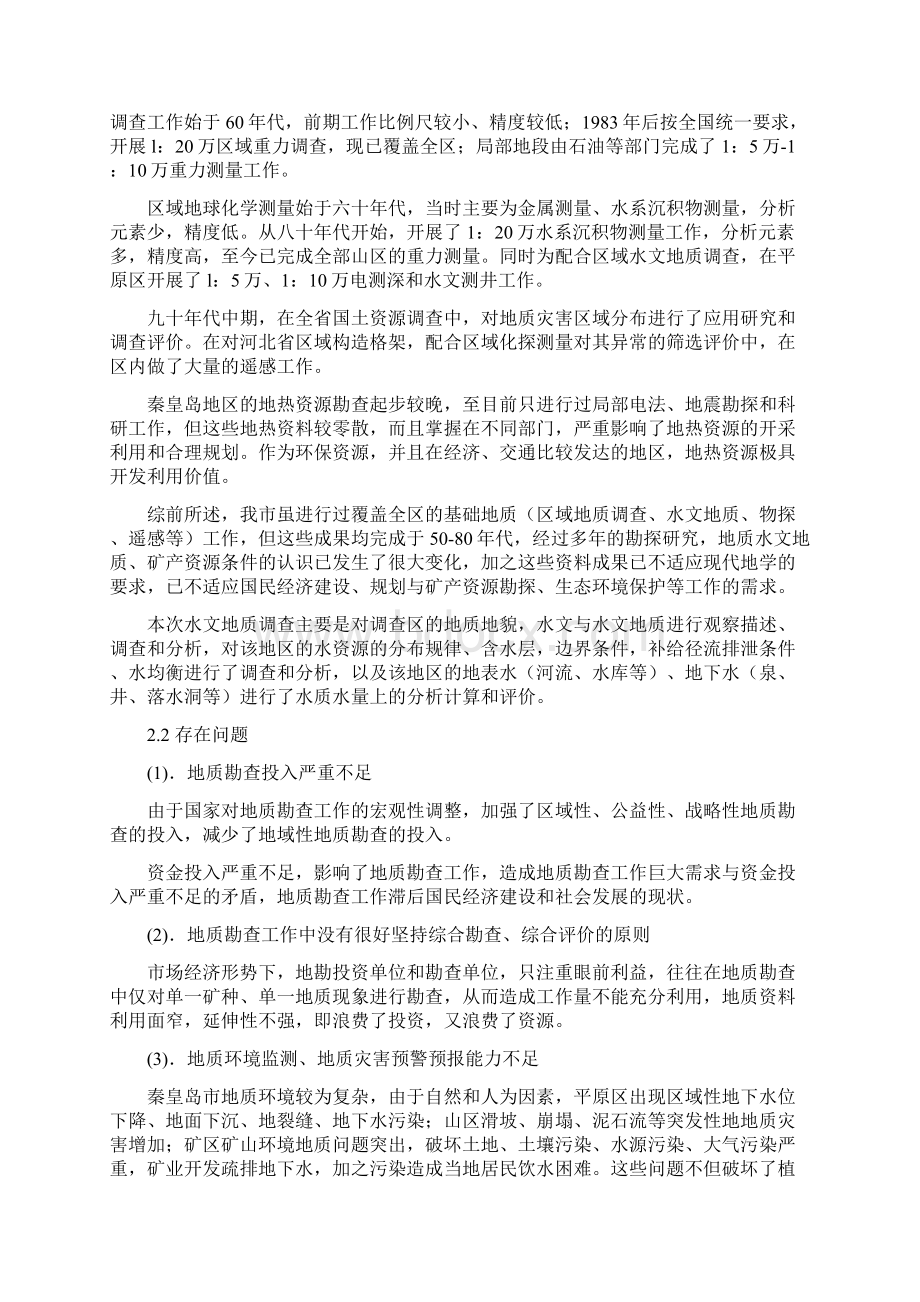 整理秦皇岛柳江盆地水源地水文地质勘察设计报告文档格式.docx_第3页