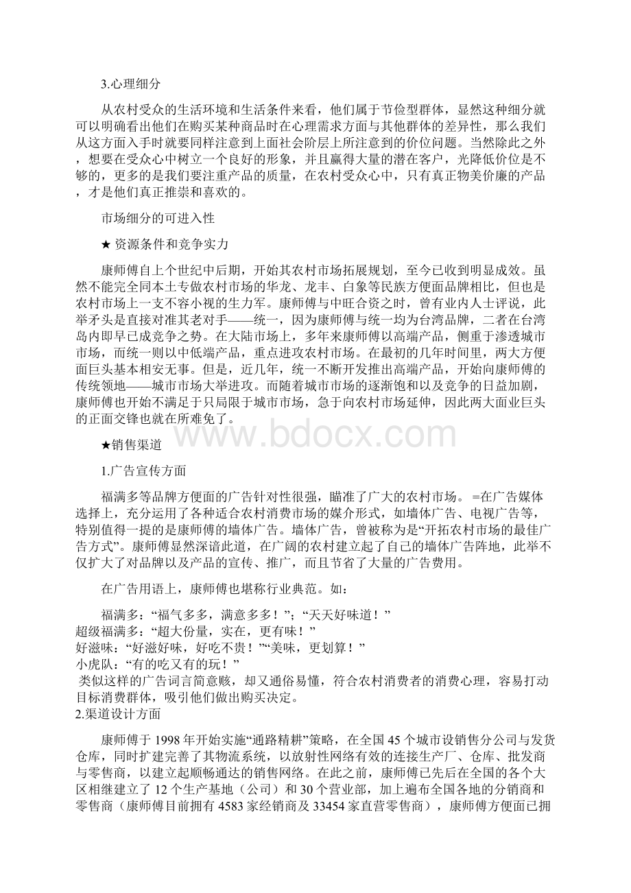 康师傅方便面新市场市场细分Word文档下载推荐.docx_第3页