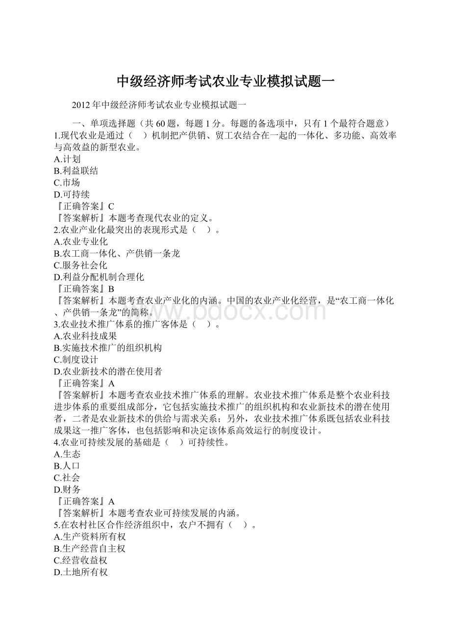 中级经济师考试农业专业模拟试题一Word文档格式.docx_第1页