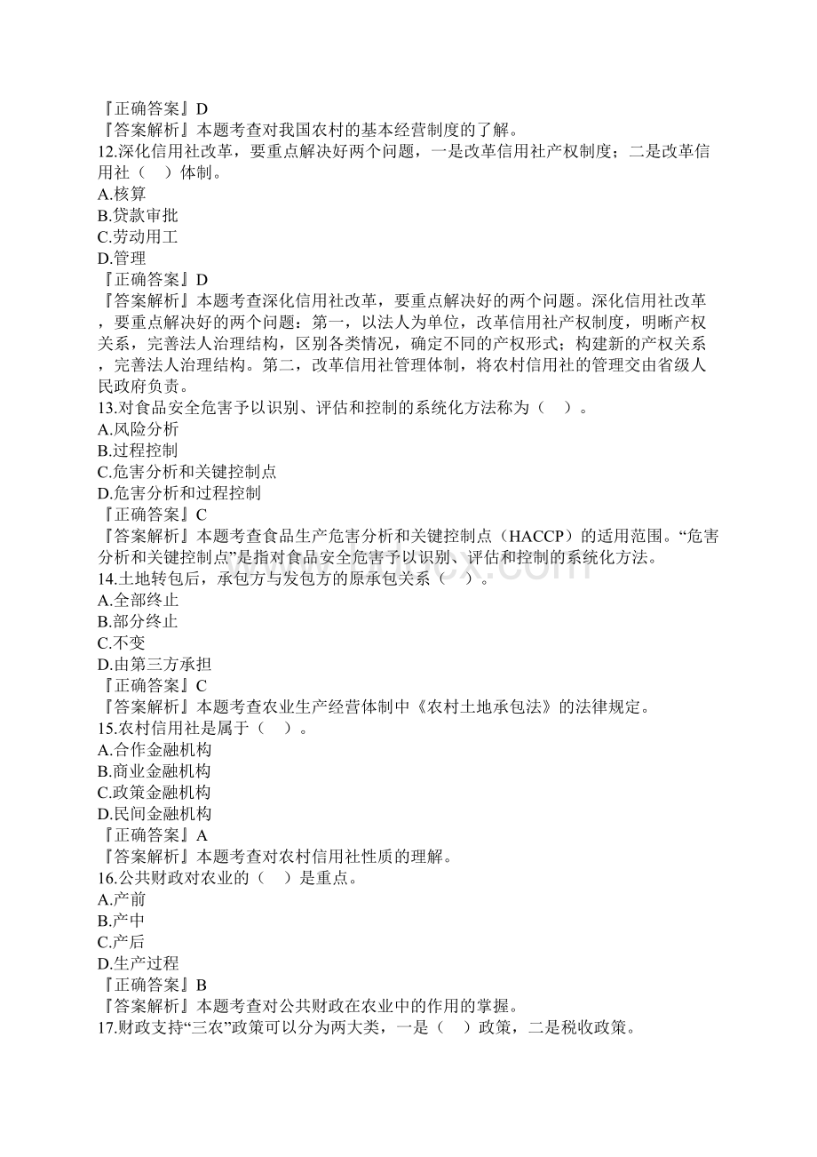 中级经济师考试农业专业模拟试题一Word文档格式.docx_第3页