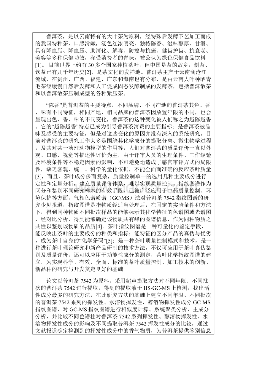 普洱茶7542的GCMS指纹图谱研究毕业设计Word下载.docx_第3页