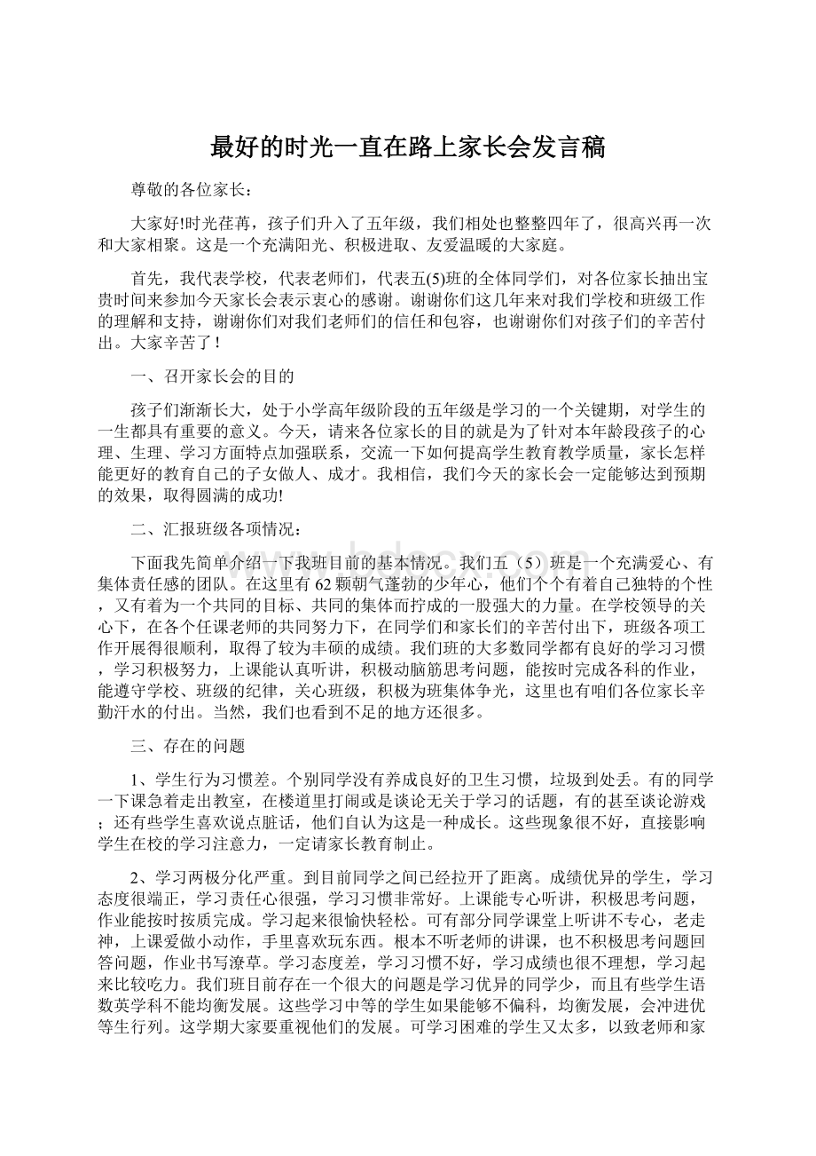 最好的时光一直在路上家长会发言稿.docx