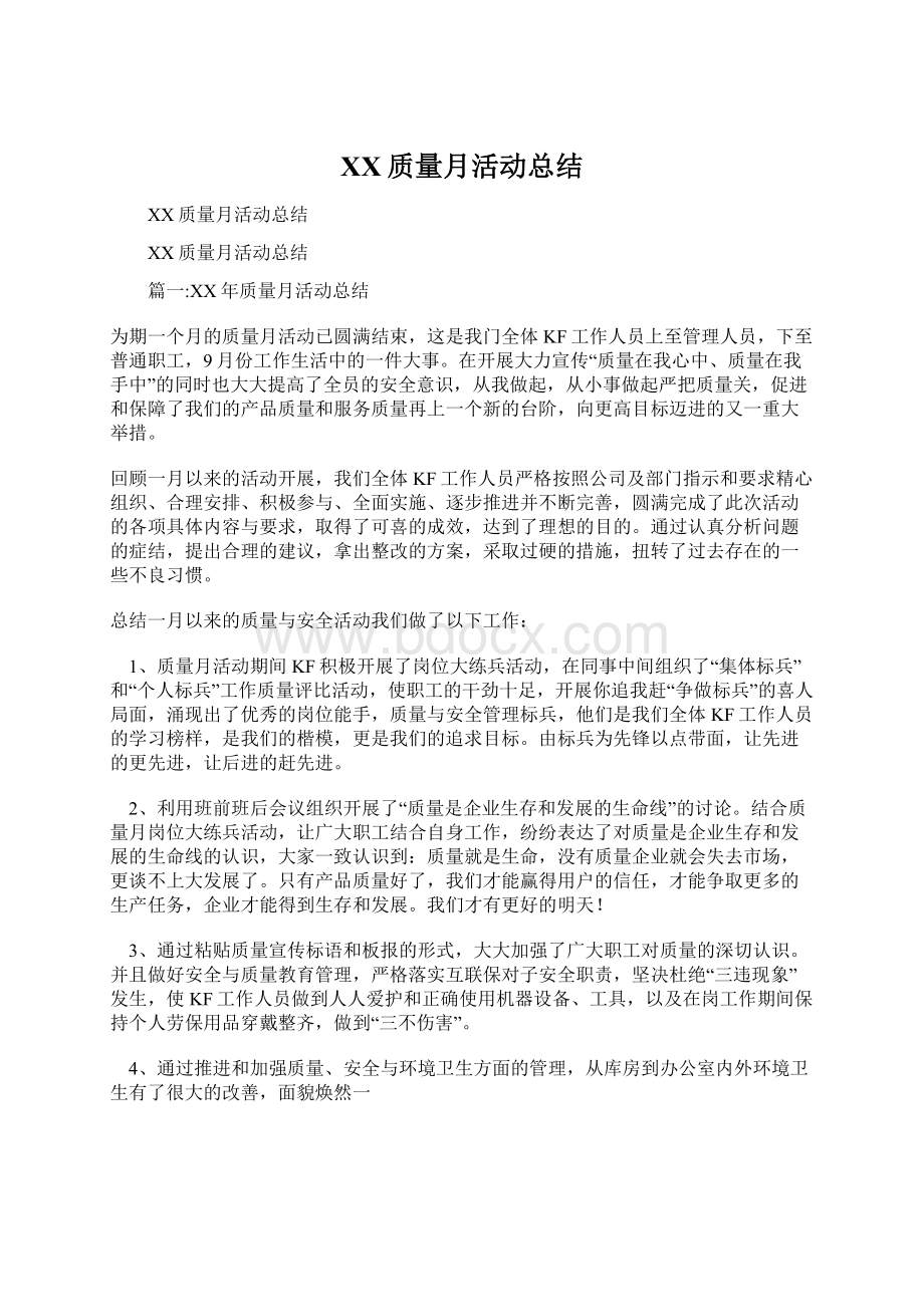 XX质量月活动总结文档格式.docx