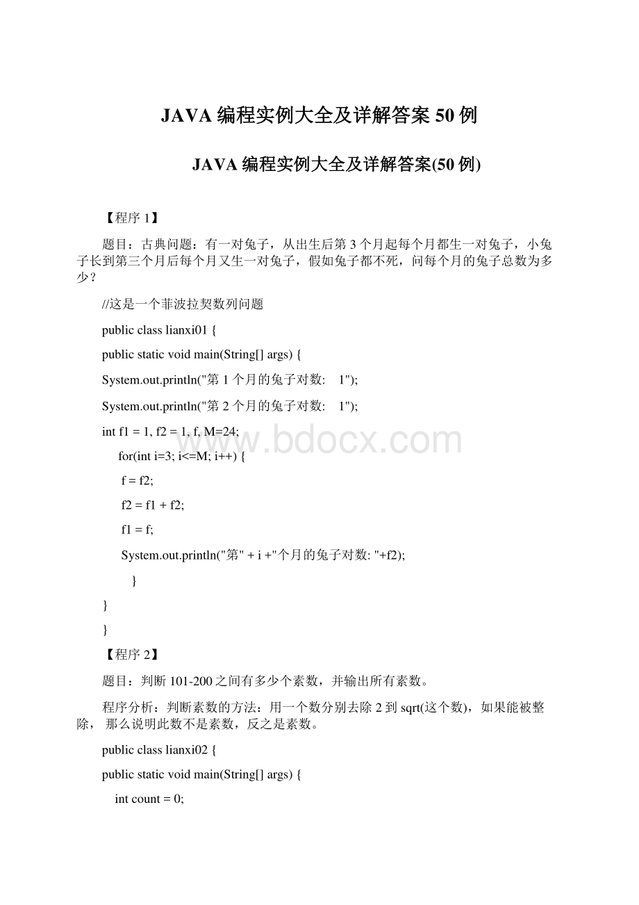 JAVA编程实例大全及详解答案50例Word格式.docx