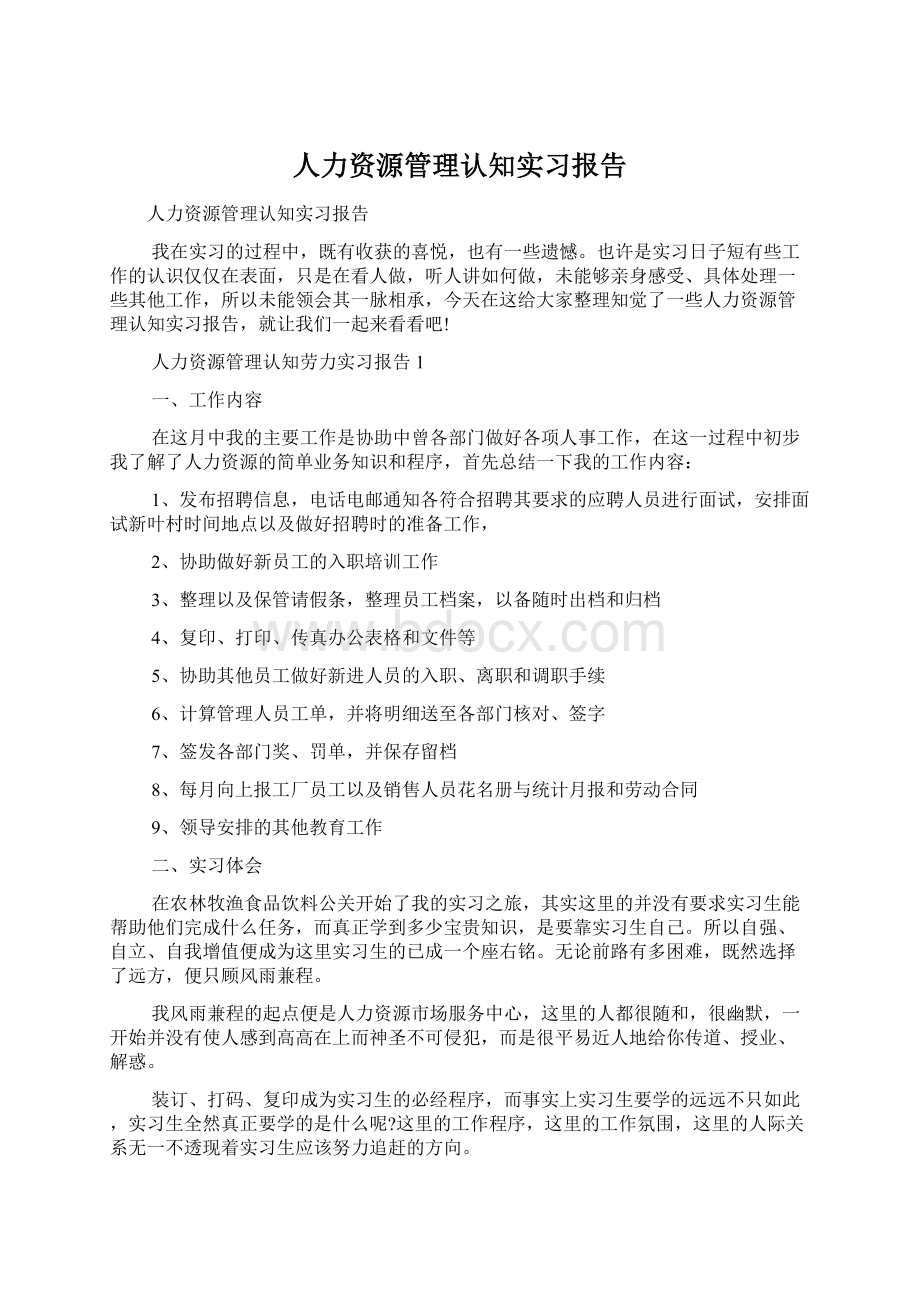 人力资源管理认知实习报告Word文档下载推荐.docx